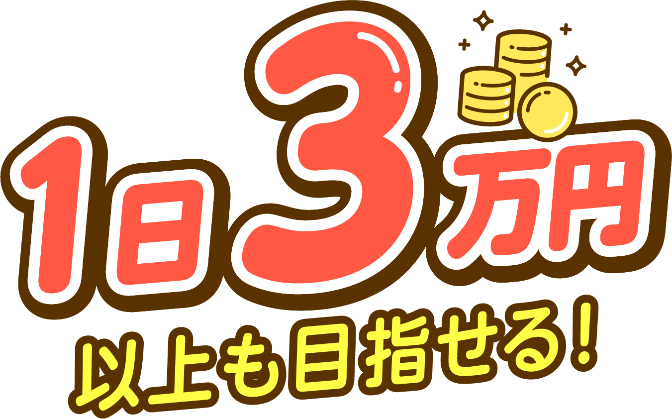 コツコツ作業で！1日3万円以上も目指せる！